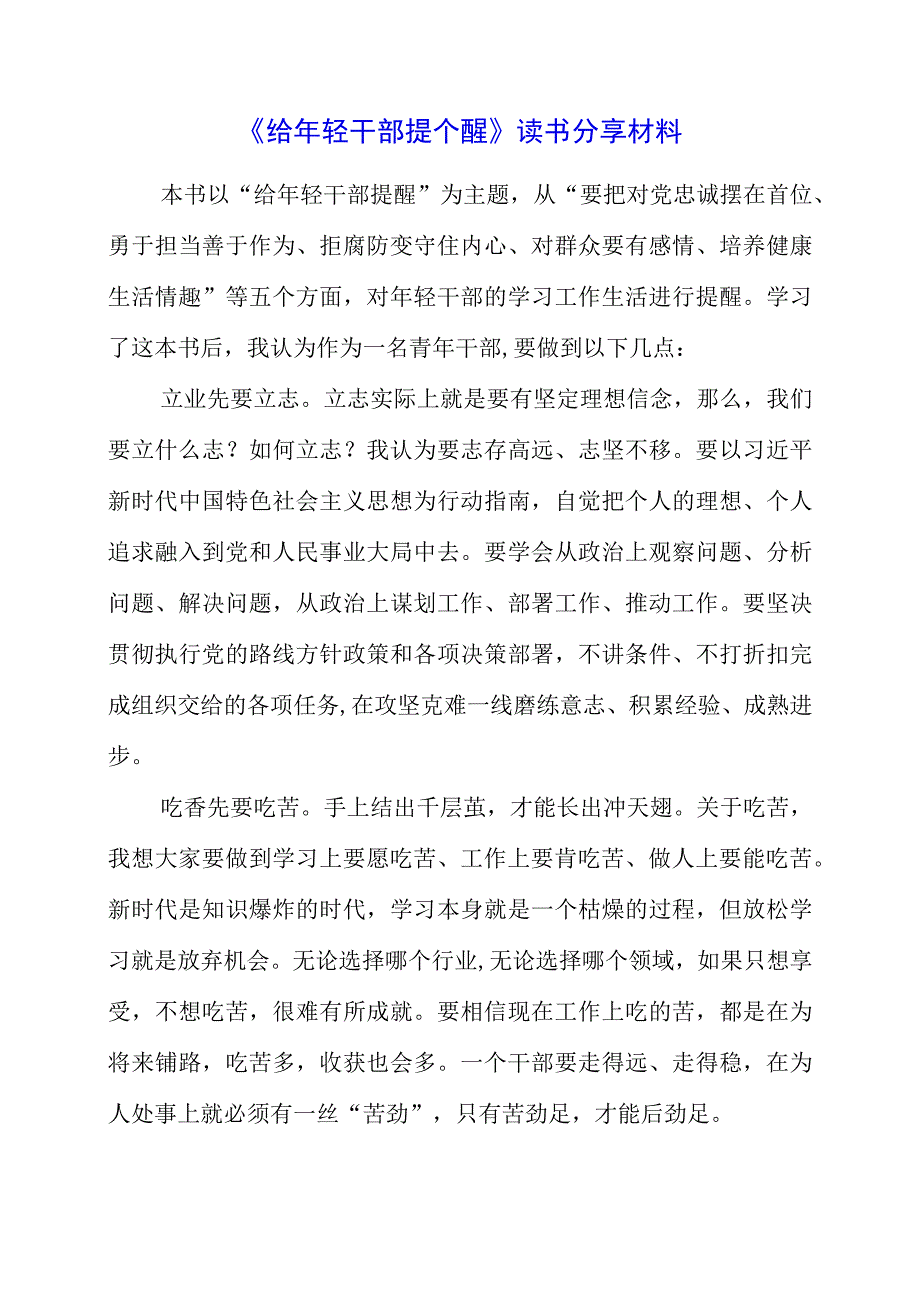 《给年轻干部提个醒》读书分享材料.docx_第1页