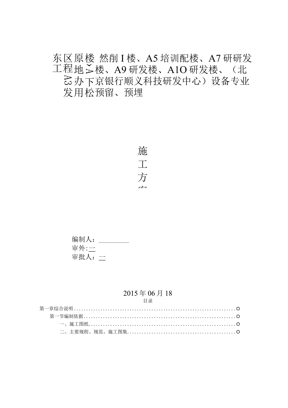 设备专业预留预埋施工方案..方案.docx_第1页