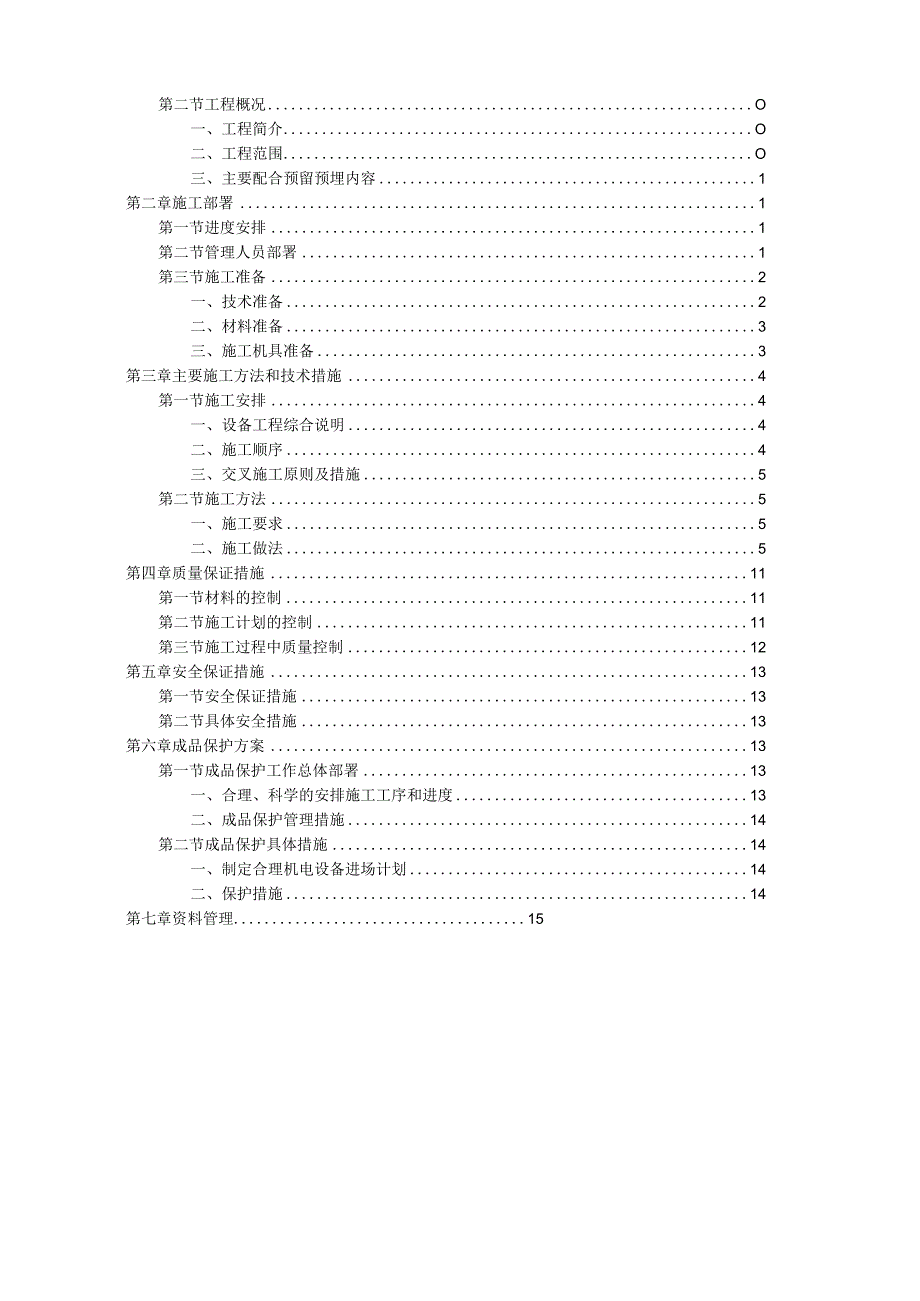 设备专业预留预埋施工方案..方案.docx_第2页