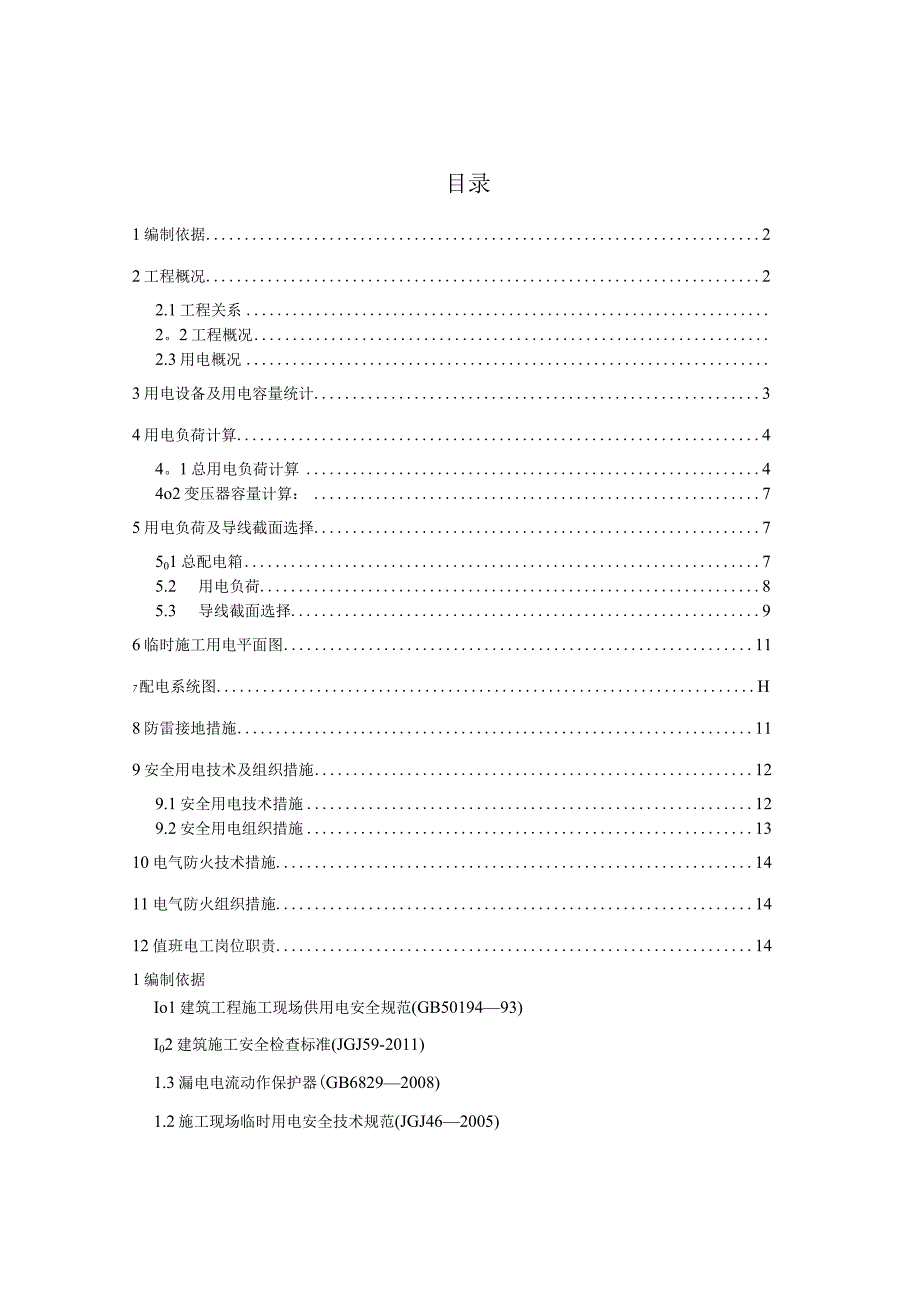 某大厦临时用电施工方案采用需要系数法精确计算.docx_第1页