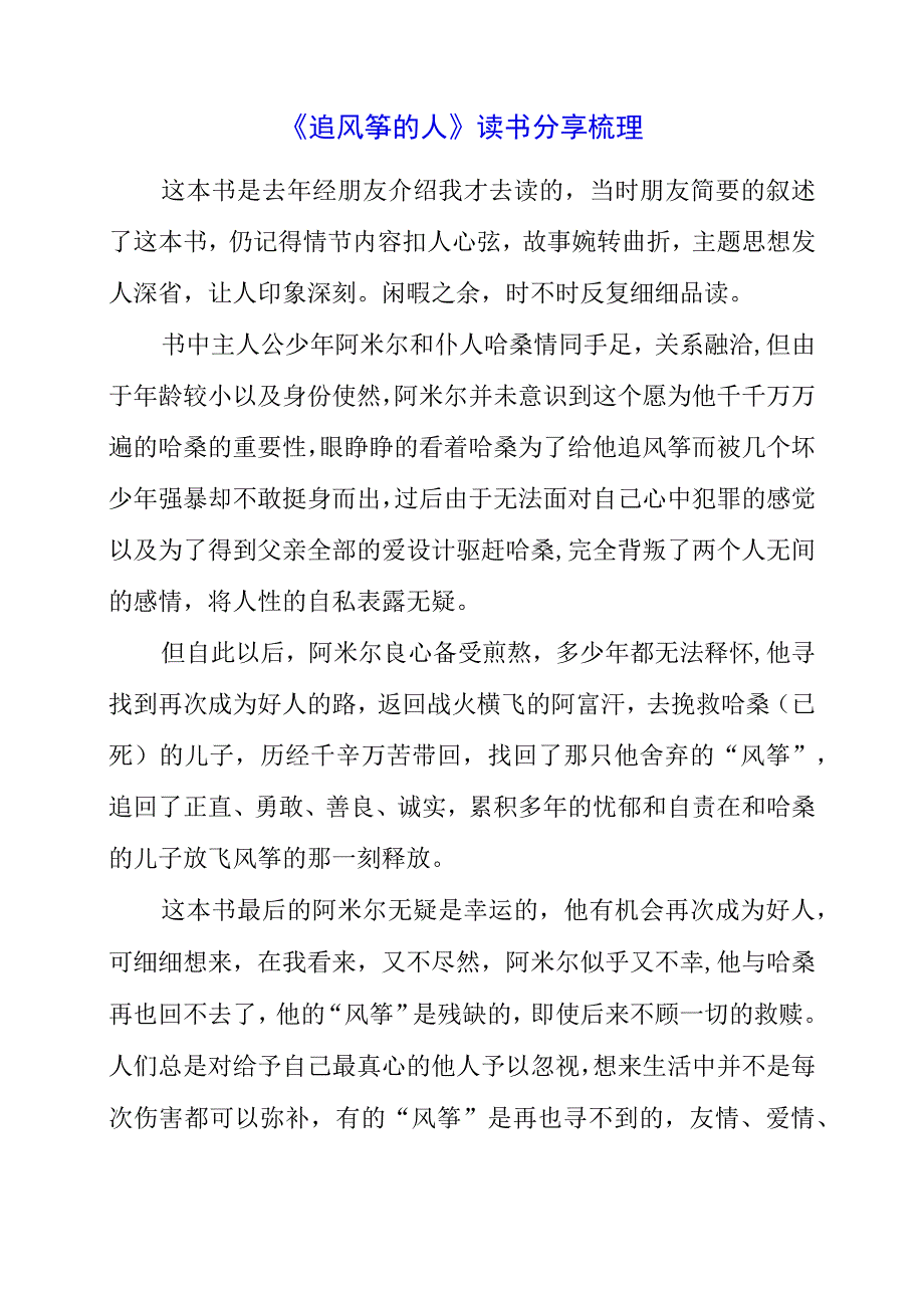 《追风筝的人》读书分享梳理.docx_第1页