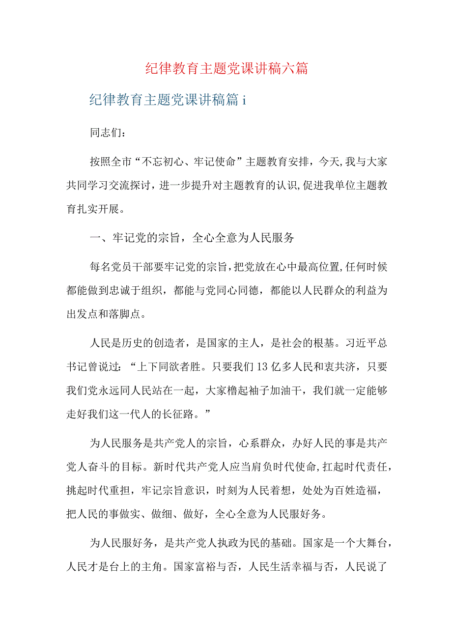 纪律教育主题党课讲稿六篇.docx_第1页