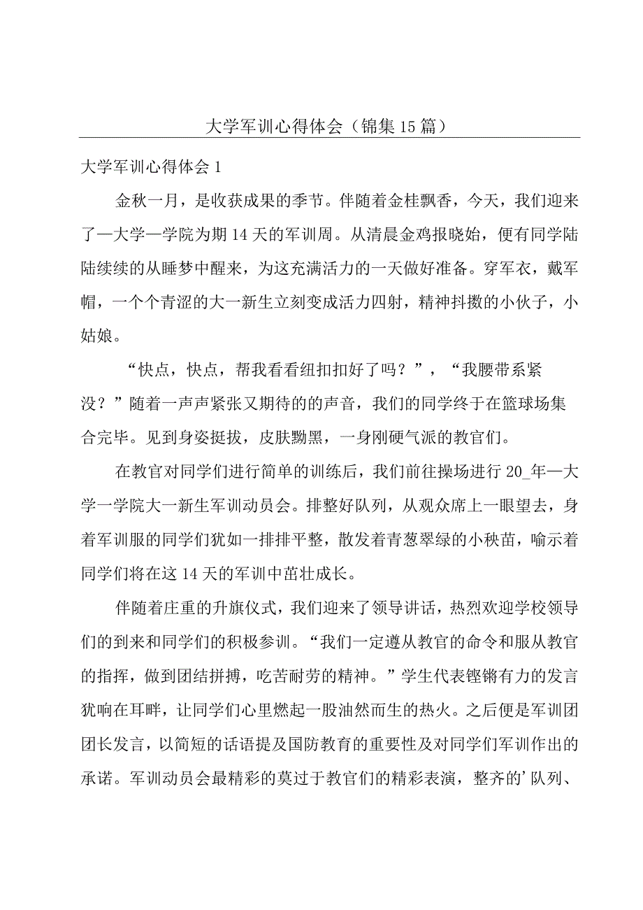 大学军训心得体会（锦集15篇）.docx_第1页