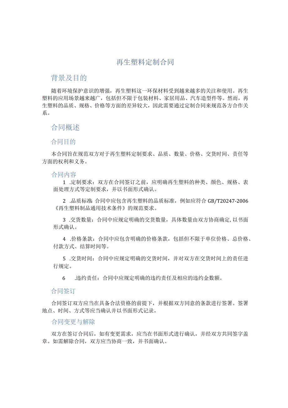 再生塑料定制合同.docx_第1页