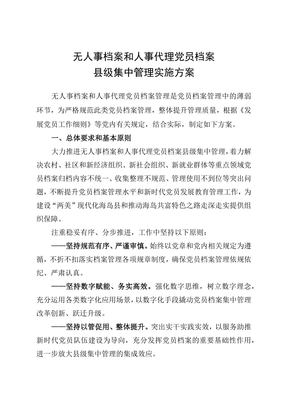 无人事档案和人事代理党员档案县级集中管理实施方案.docx_第1页