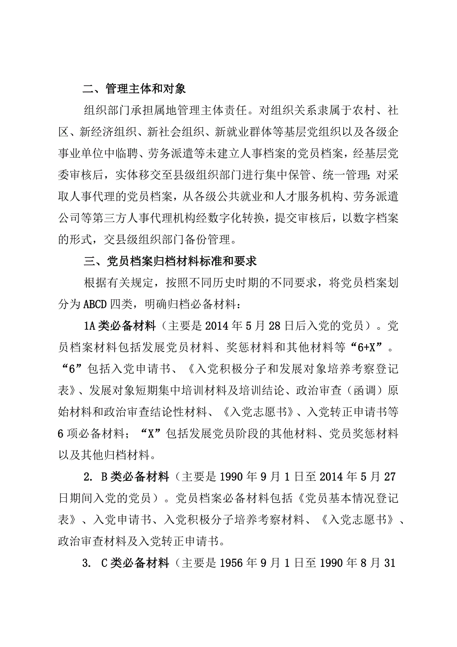 无人事档案和人事代理党员档案县级集中管理实施方案.docx_第2页