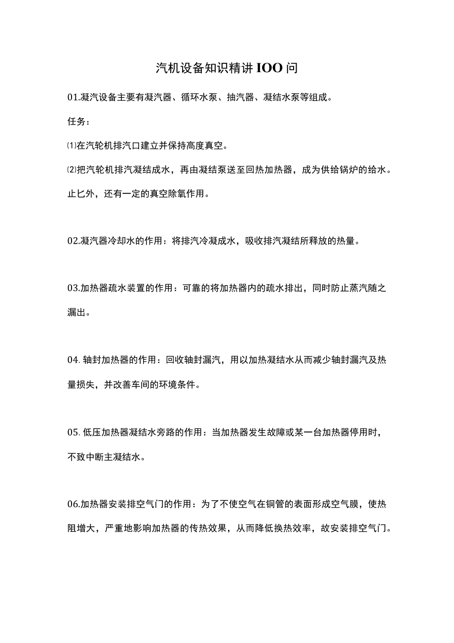 汽机设备知识精讲100问.docx_第1页