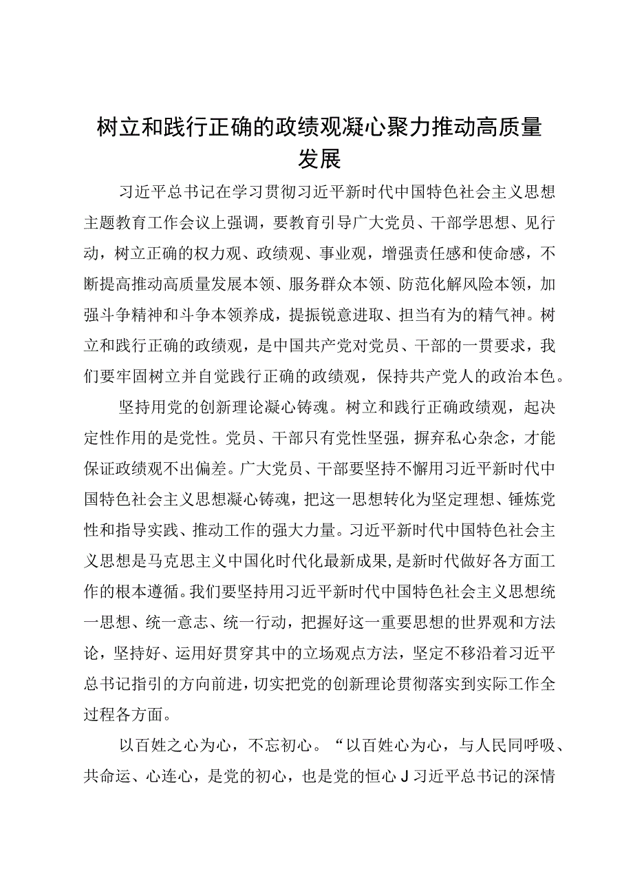 树立和践行正确的政绩观凝心聚力推动高质量发展.docx_第1页