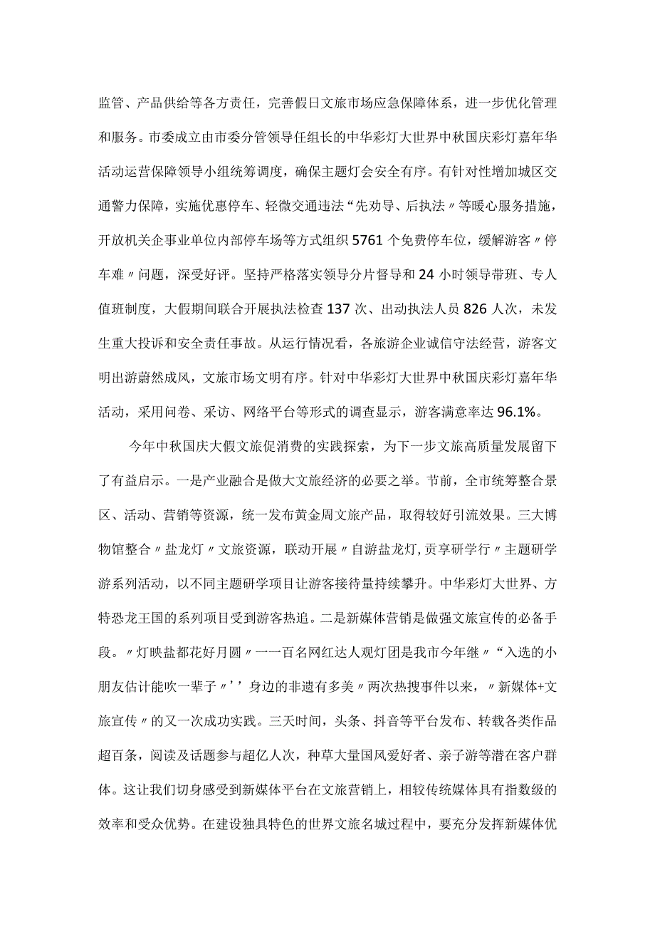 关于2023年中秋国庆黄金周文化和旅游市场情况报告.docx_第3页