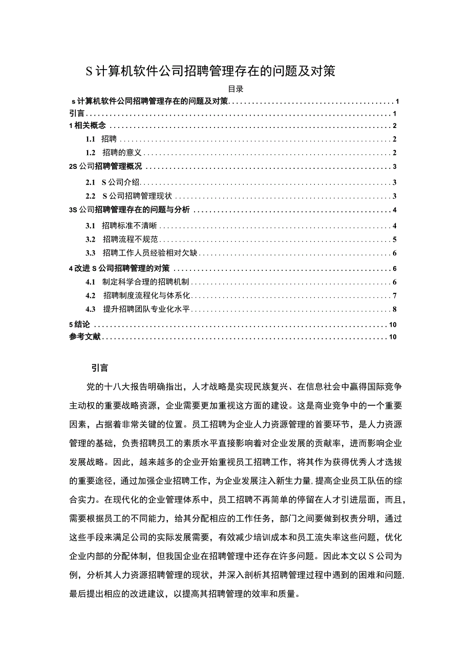 《计算机软件公司招聘管理问题研究案例》8700字.docx_第1页