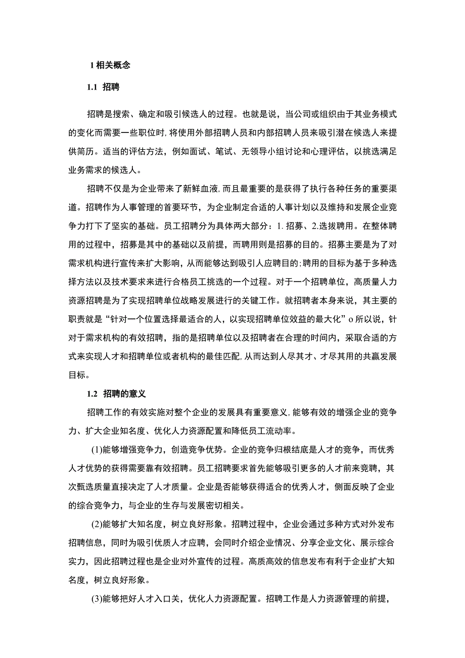 《计算机软件公司招聘管理问题研究案例》8700字.docx_第2页