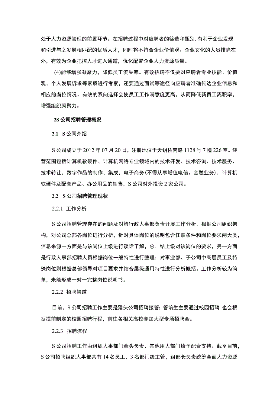 《计算机软件公司招聘管理问题研究案例》8700字.docx_第3页