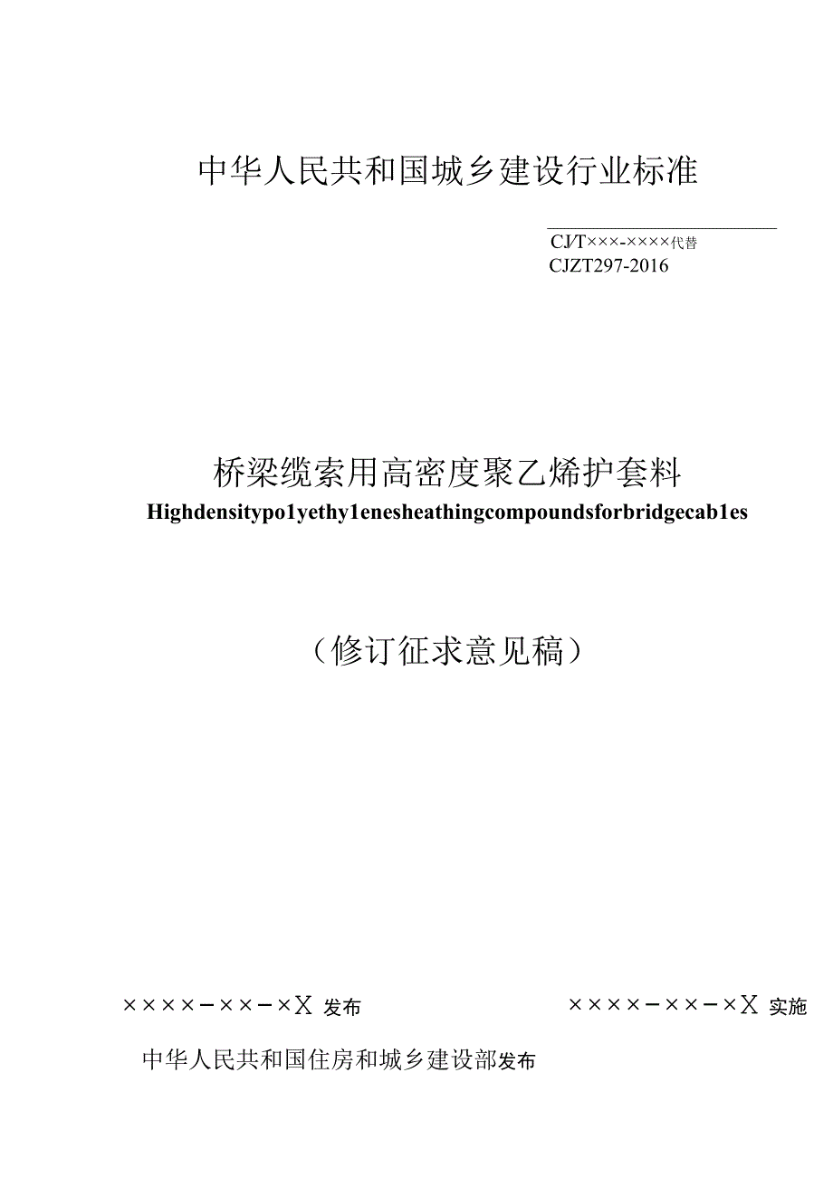 桥梁缆索用高密度聚乙烯护套料（修订征求意见稿）.docx_第1页