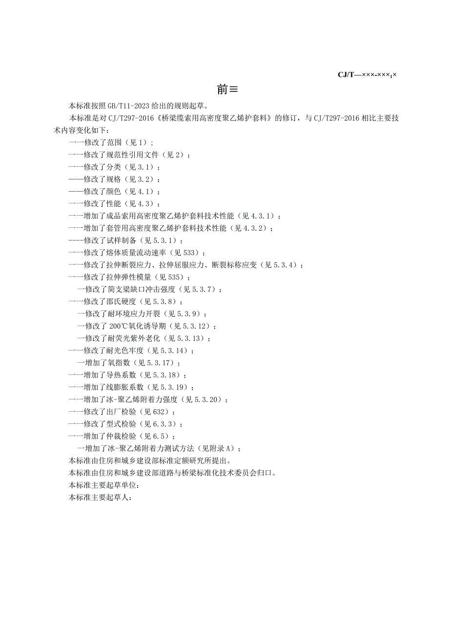 桥梁缆索用高密度聚乙烯护套料（修订征求意见稿）.docx_第3页