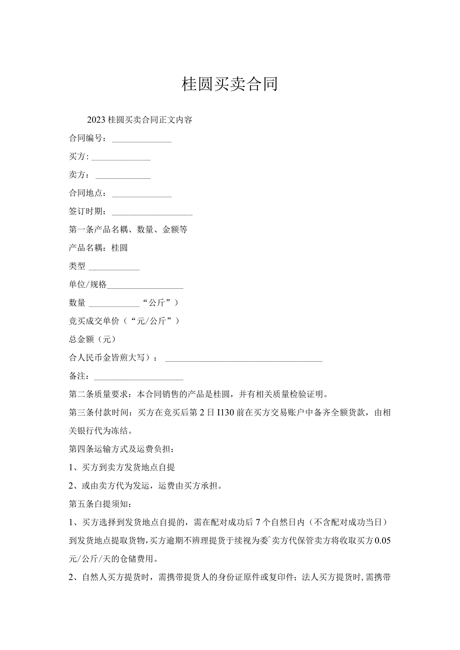 桂圆买卖合同.docx_第1页