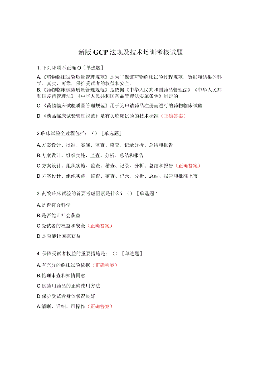 新版GCP法规及技术培训考核试题 (1).docx_第1页