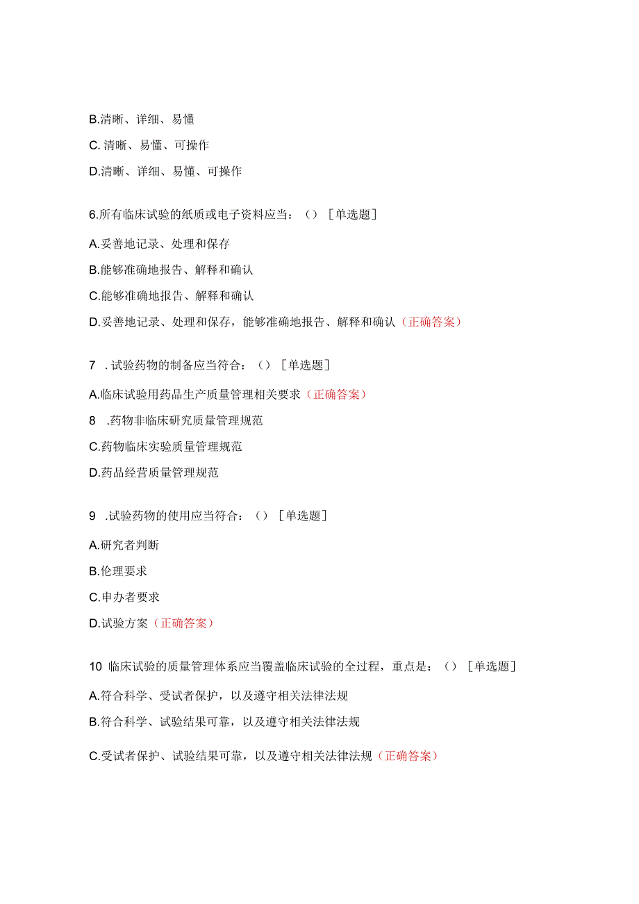 新版GCP法规及技术培训考核试题 (1).docx_第2页