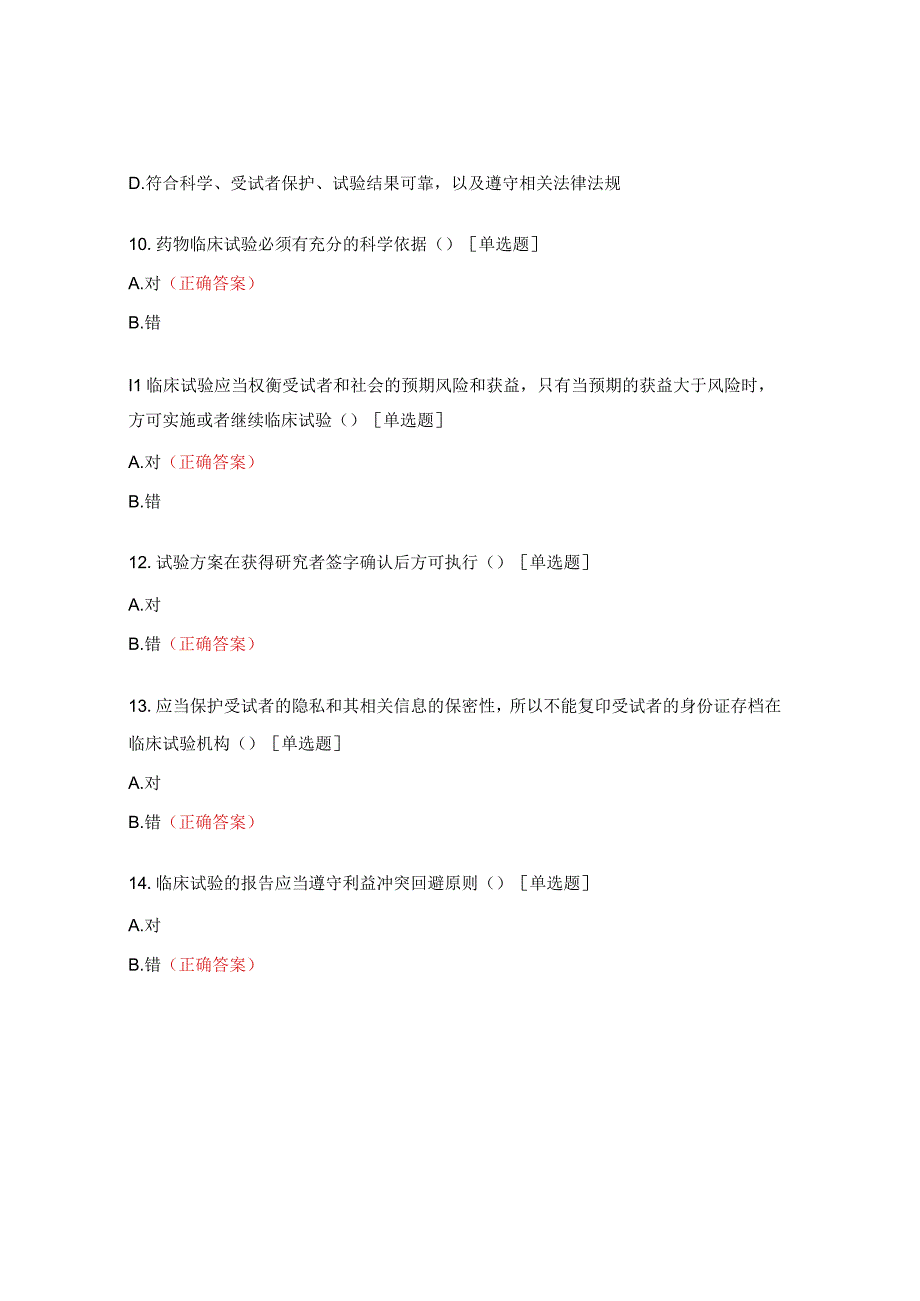 新版GCP法规及技术培训考核试题 (1).docx_第3页