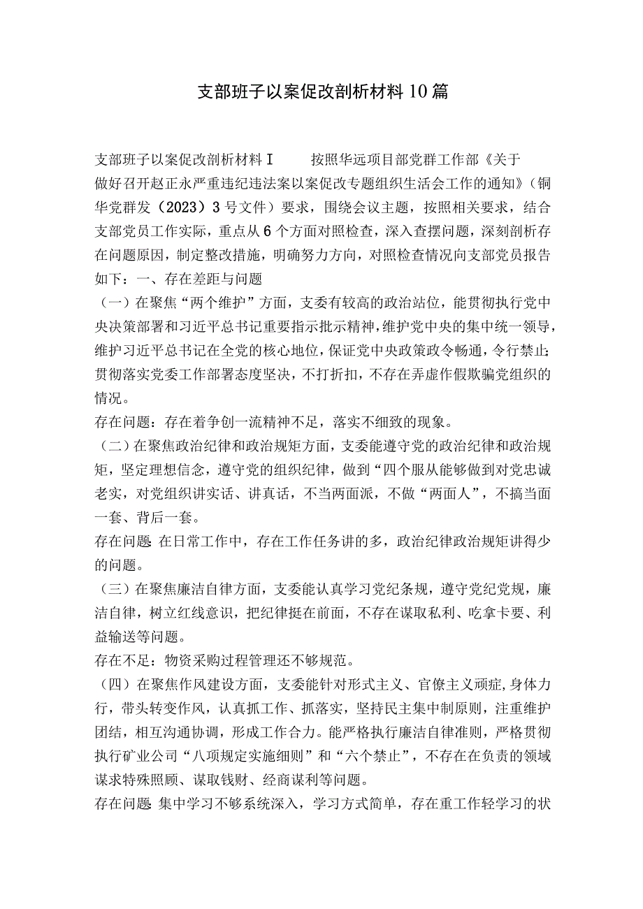 支部班子以案促改剖析材料10篇.docx_第1页