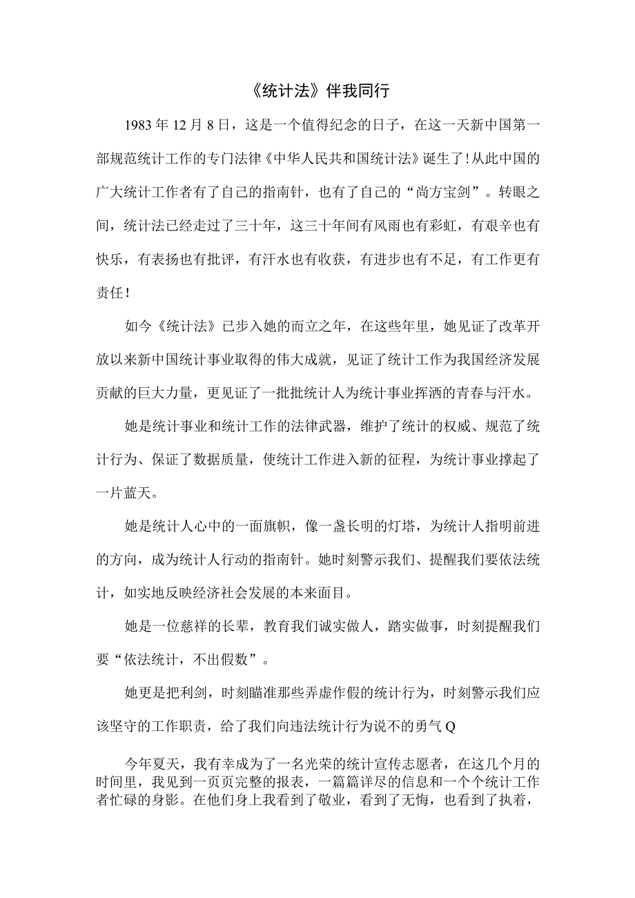 《统计法》伴我同行.docx_第1页