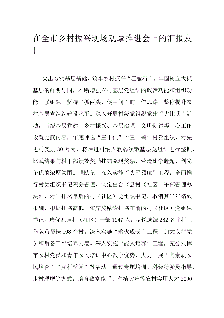 在全市乡村振兴现场观摩推进会上的汇报发言.docx_第1页