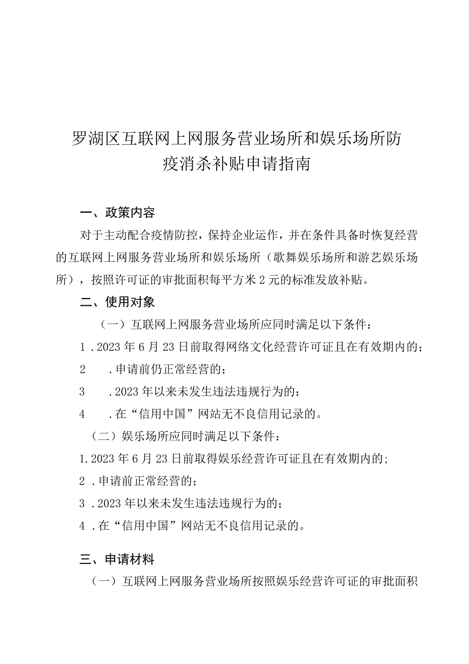 罗湖区互联网上网服务营业场所和娱乐场所防疫消杀补贴申请指南.docx_第1页