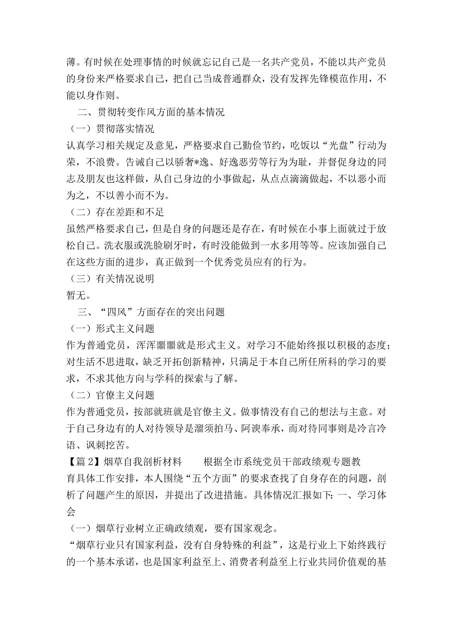 烟草自我剖析材料【八篇】.docx_第2页