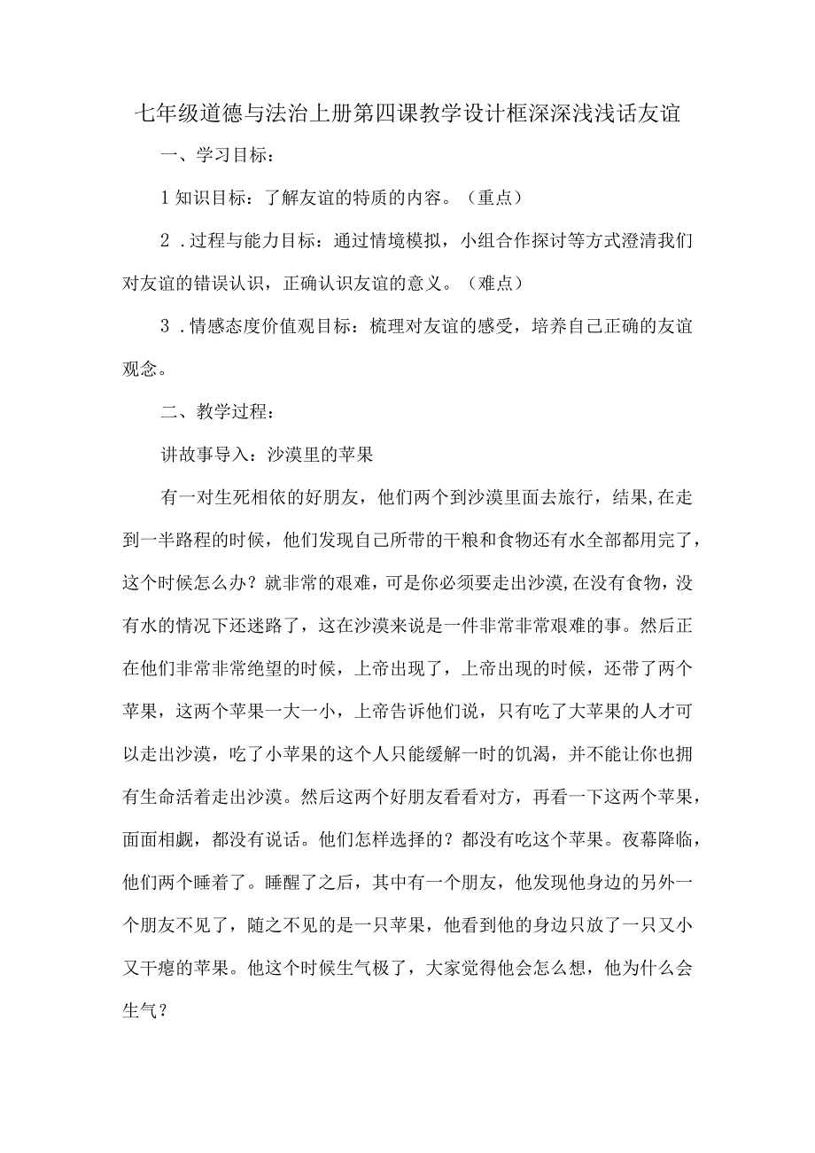 七年级道德与法治上册第四课教学设计框深深浅浅话友谊.docx_第1页