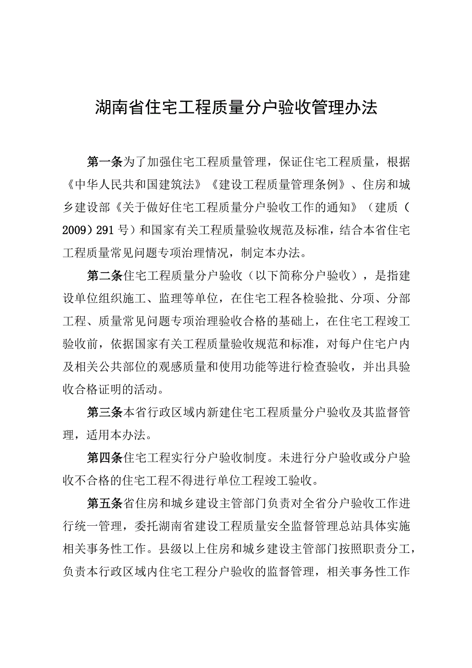 《湖南省住宅工程质量分户验收管理办法》.docx_第1页