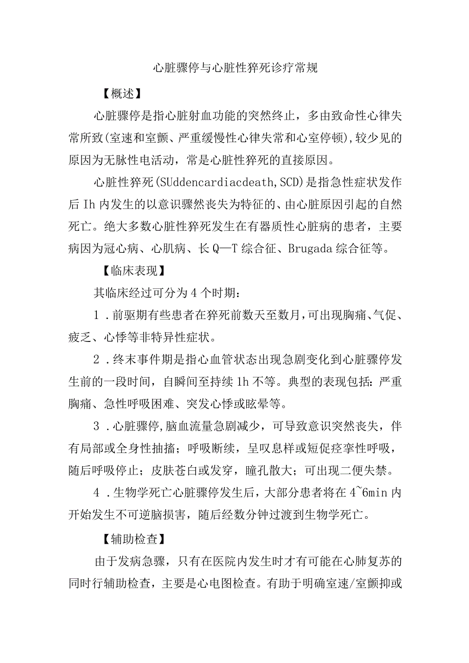 心脏骤停与心脏性猝死诊疗常规.docx_第1页