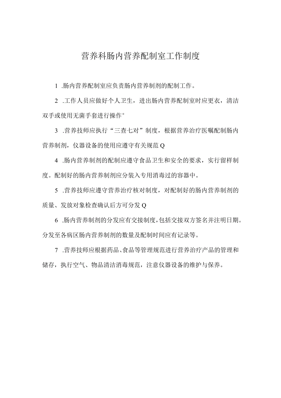 营养科肠内营养配制室工作制度.docx_第1页