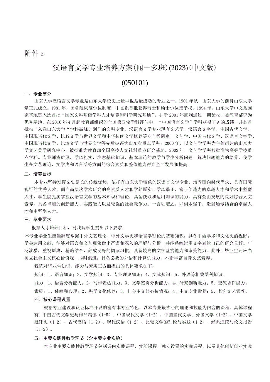 山东大学文学院汉语言文学专业培养方案（2020）（闻一多班）.docx_第1页