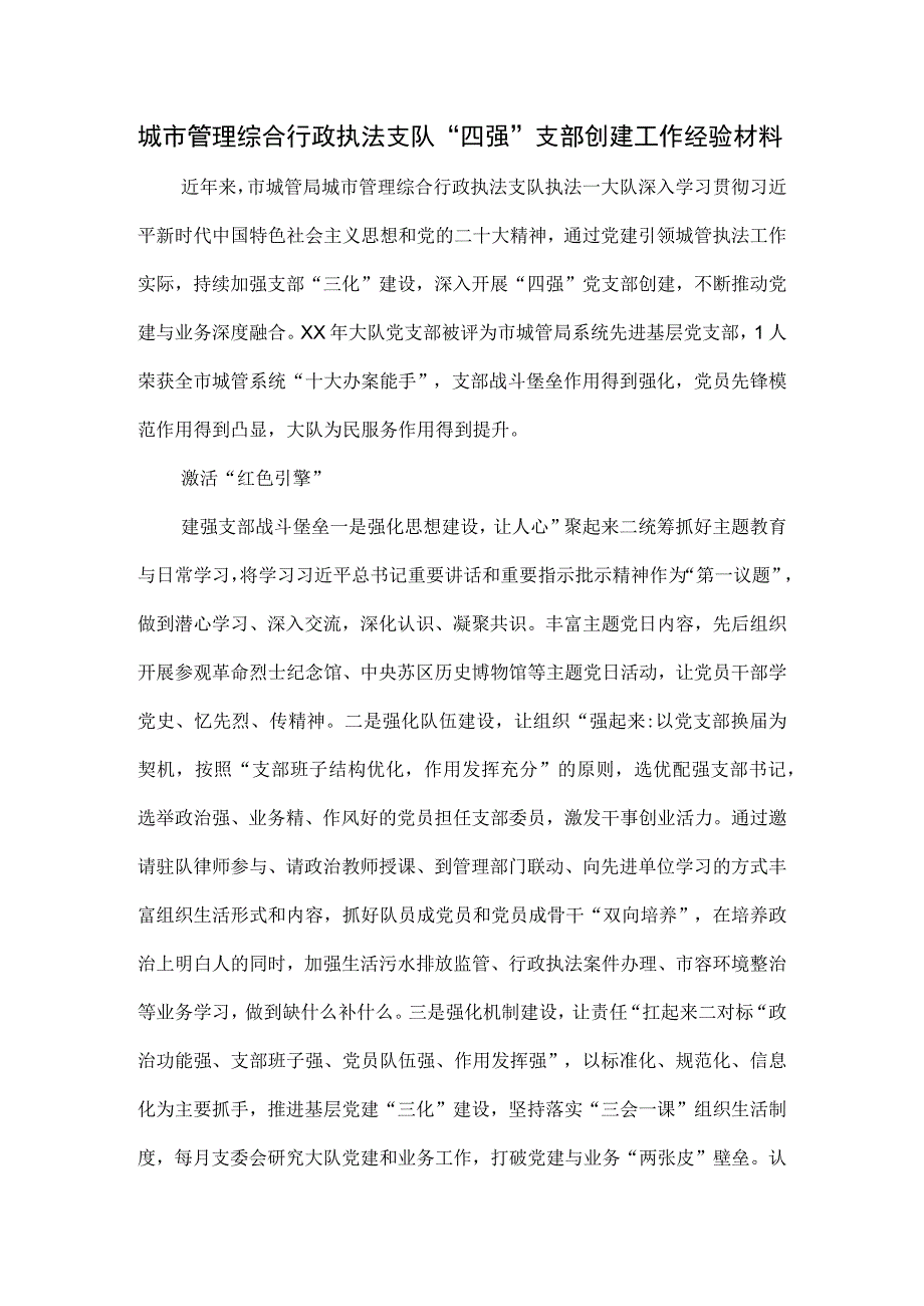 城市管理综合行政执法支队“四强”支部创建工作经验材料.docx_第1页