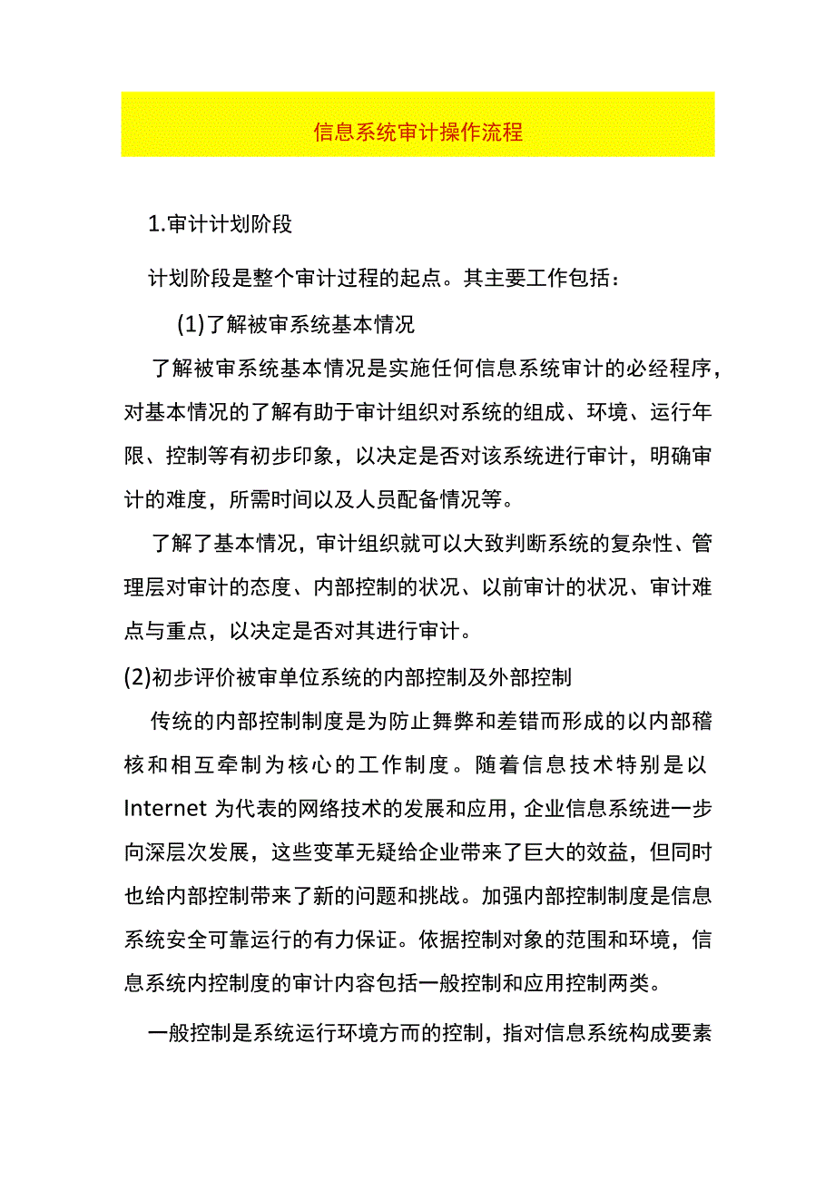 信息系统审计操作流程模板.docx_第1页