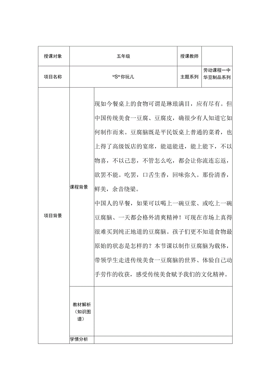 五年级劳动课程--中华豆制品系列-“豆”你玩儿 详细教案.docx_第1页