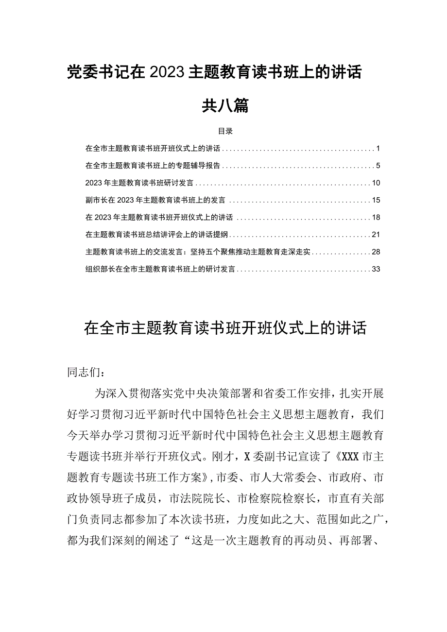 党委书记在2023主题教育读书班上的讲话共八篇.docx_第1页