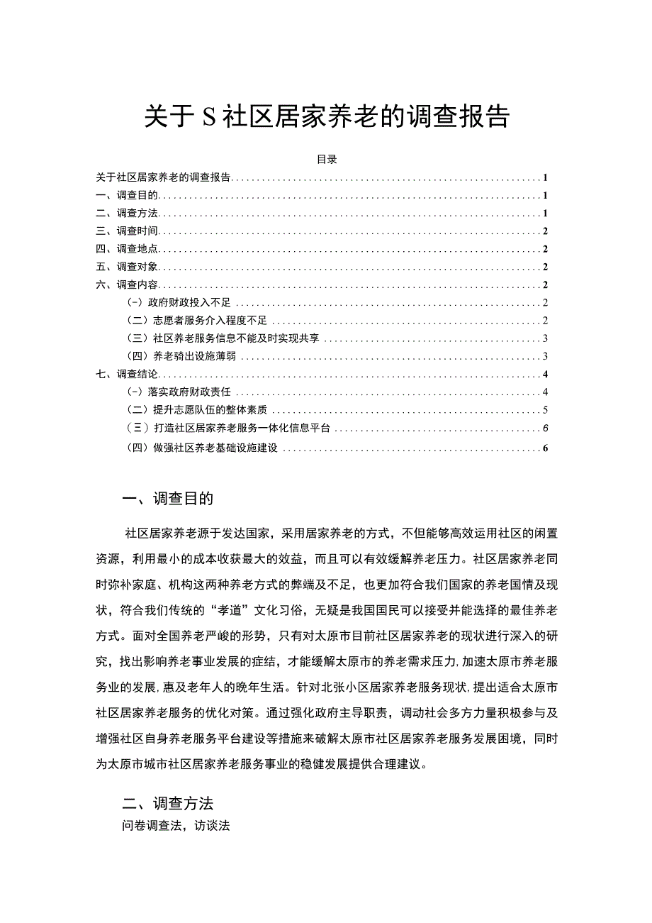 《S社区居家养老调查报告》5200字.docx_第1页