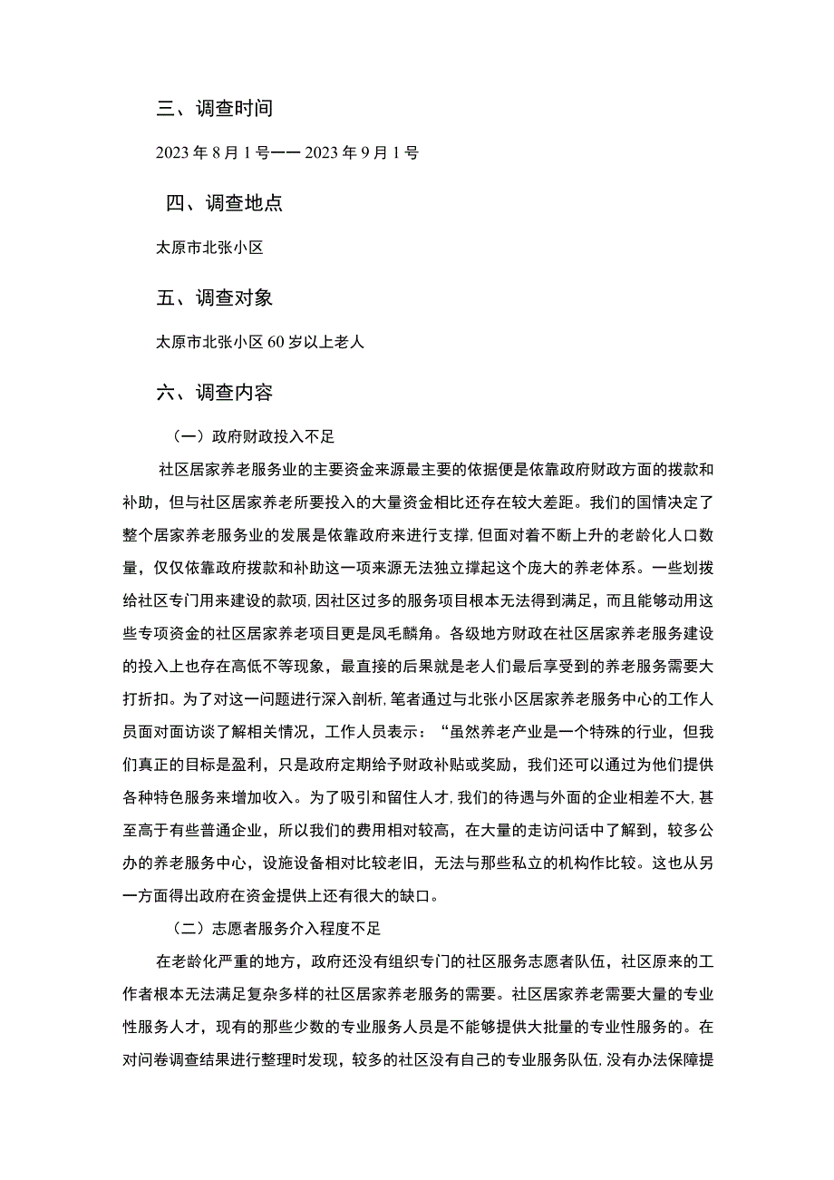 《S社区居家养老调查报告》5200字.docx_第2页