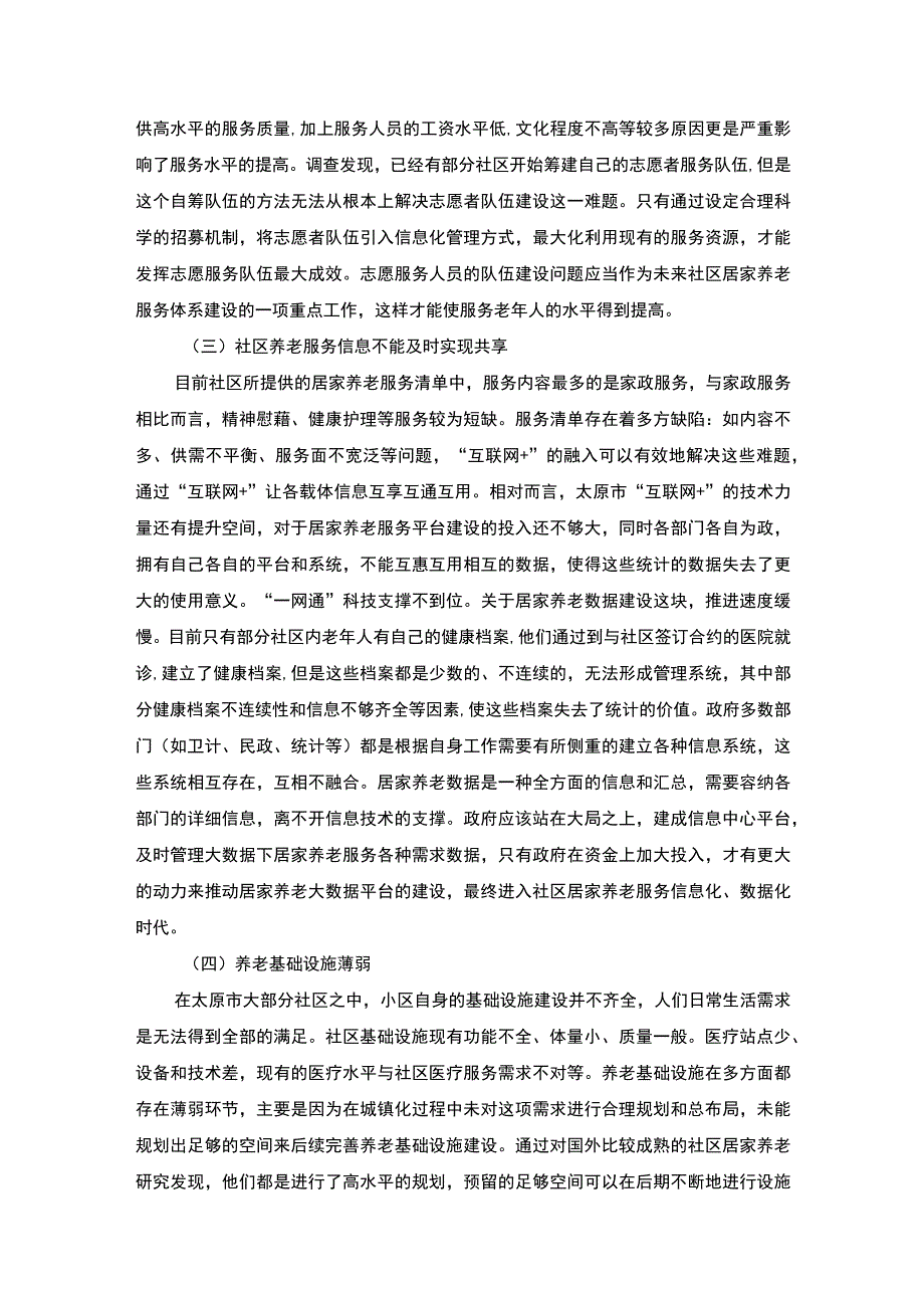 《S社区居家养老调查报告》5200字.docx_第3页