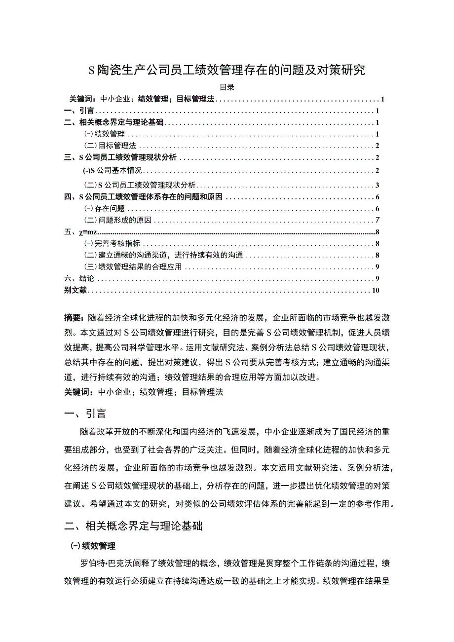 【《陶瓷生产公司员工绩效管理存在的问题研究》6500字（论文）】.docx_第1页