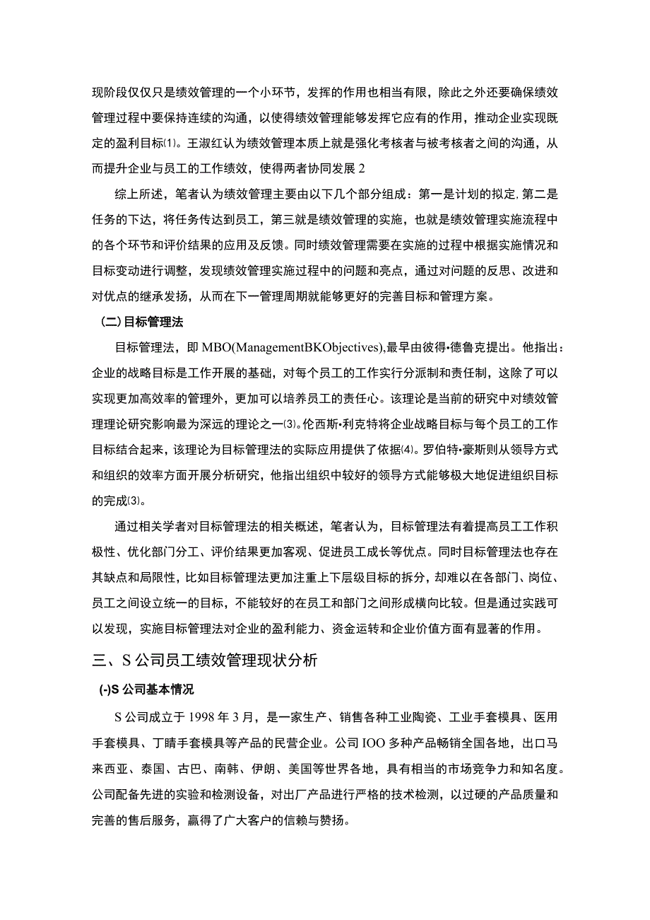 【《陶瓷生产公司员工绩效管理存在的问题研究》6500字（论文）】.docx_第2页