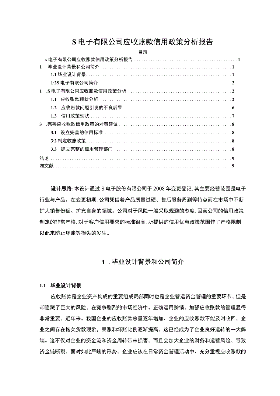 《S电子有限公司应收账款信用政策问题研究》6000字.docx_第1页