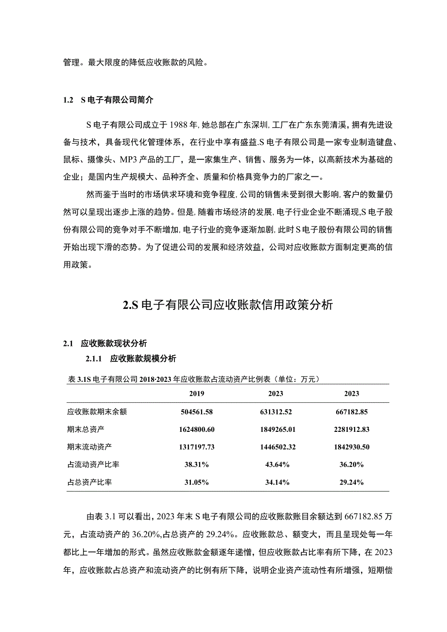 《S电子有限公司应收账款信用政策问题研究》6000字.docx_第2页