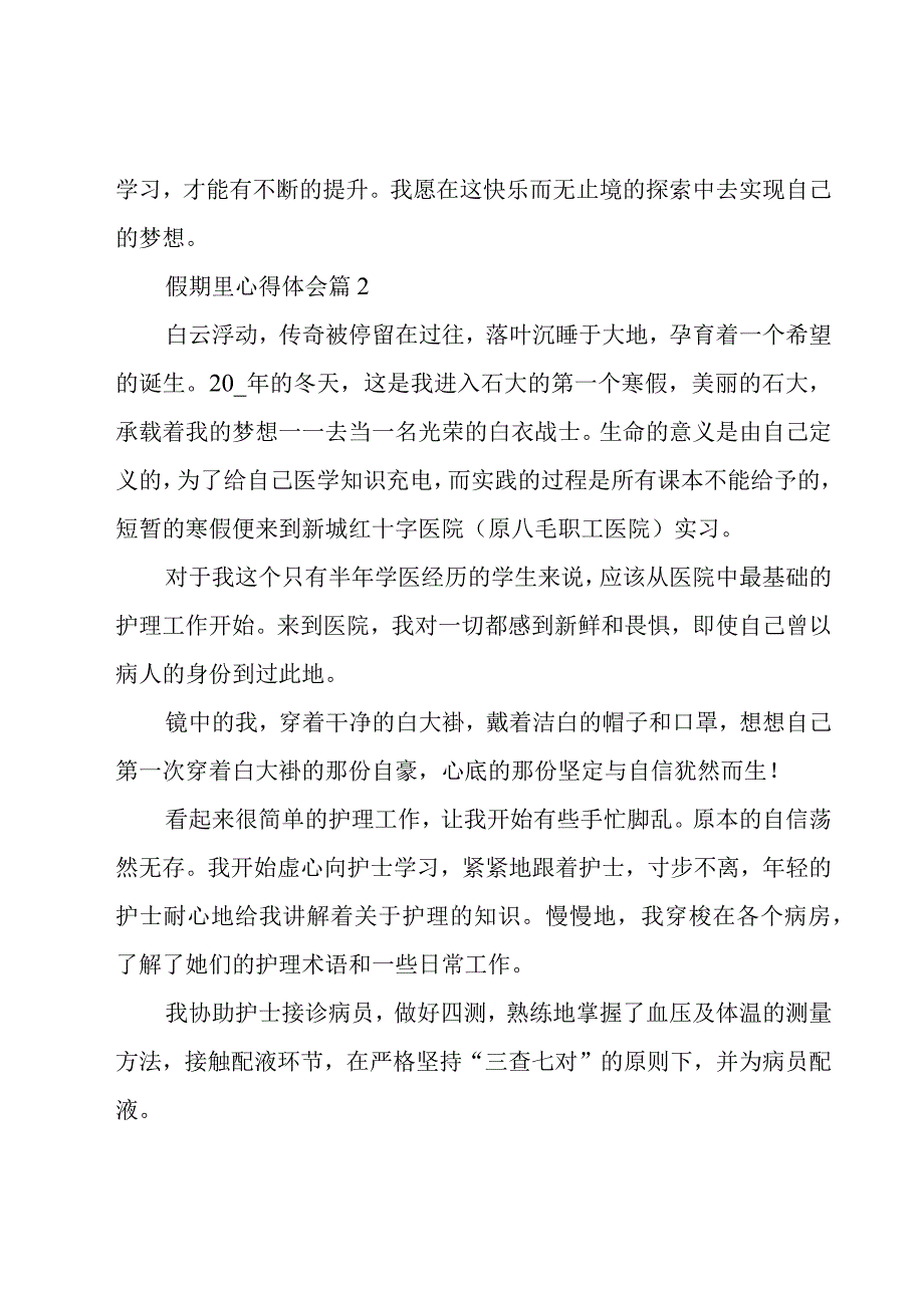 假期里心得体会6篇.docx_第3页