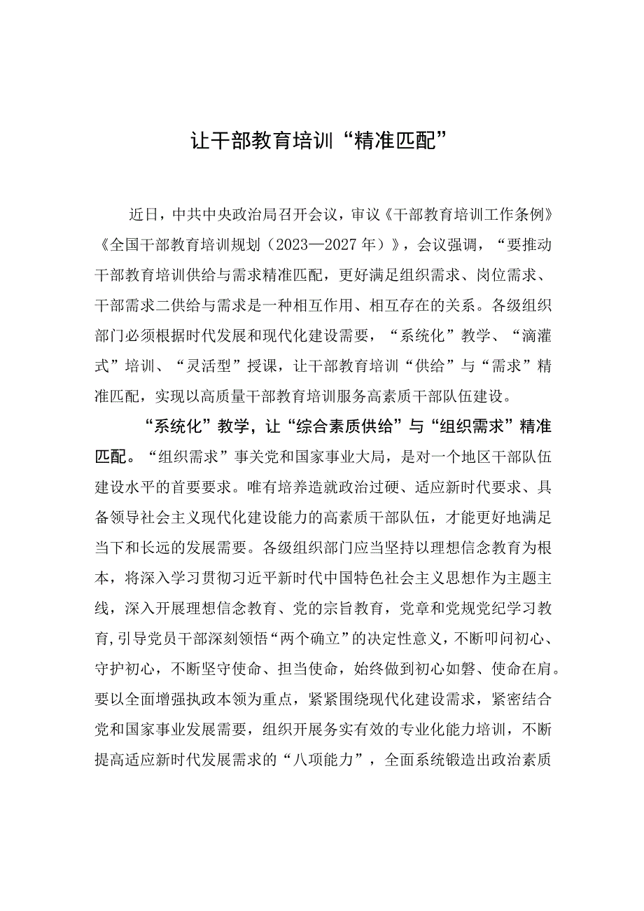 让干部教育培训“精准匹配”.docx_第1页