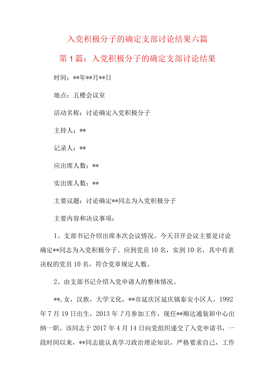 入党积极分子的确定支部讨论结果六篇.docx_第1页