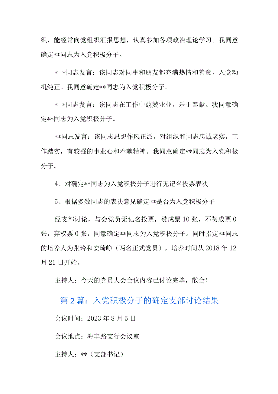 入党积极分子的确定支部讨论结果六篇.docx_第3页