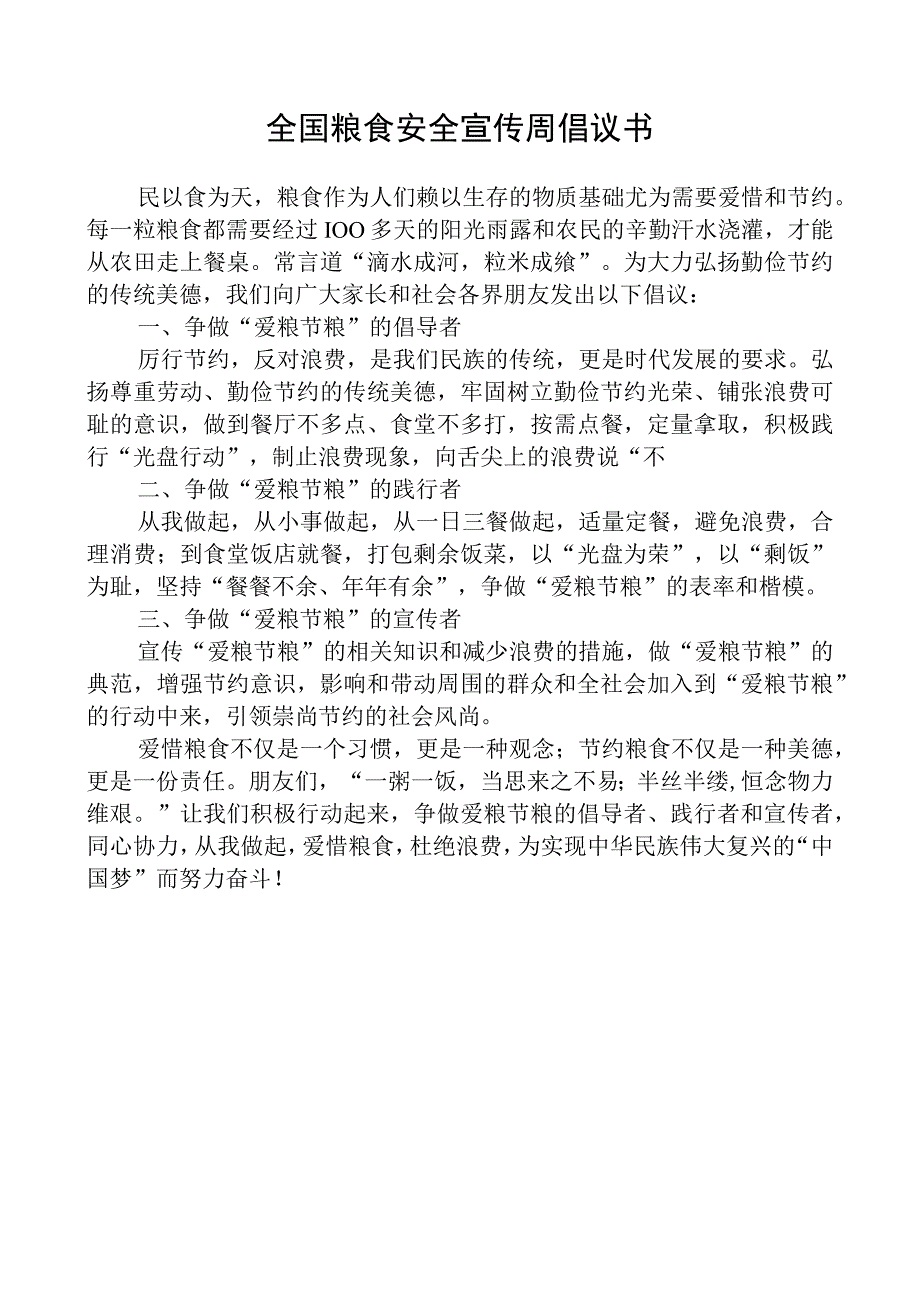 全国粮食安全宣传周倡议书.docx_第1页