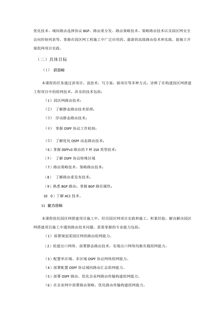 《高级路由技术（理论篇）》-教学标准.docx_第2页