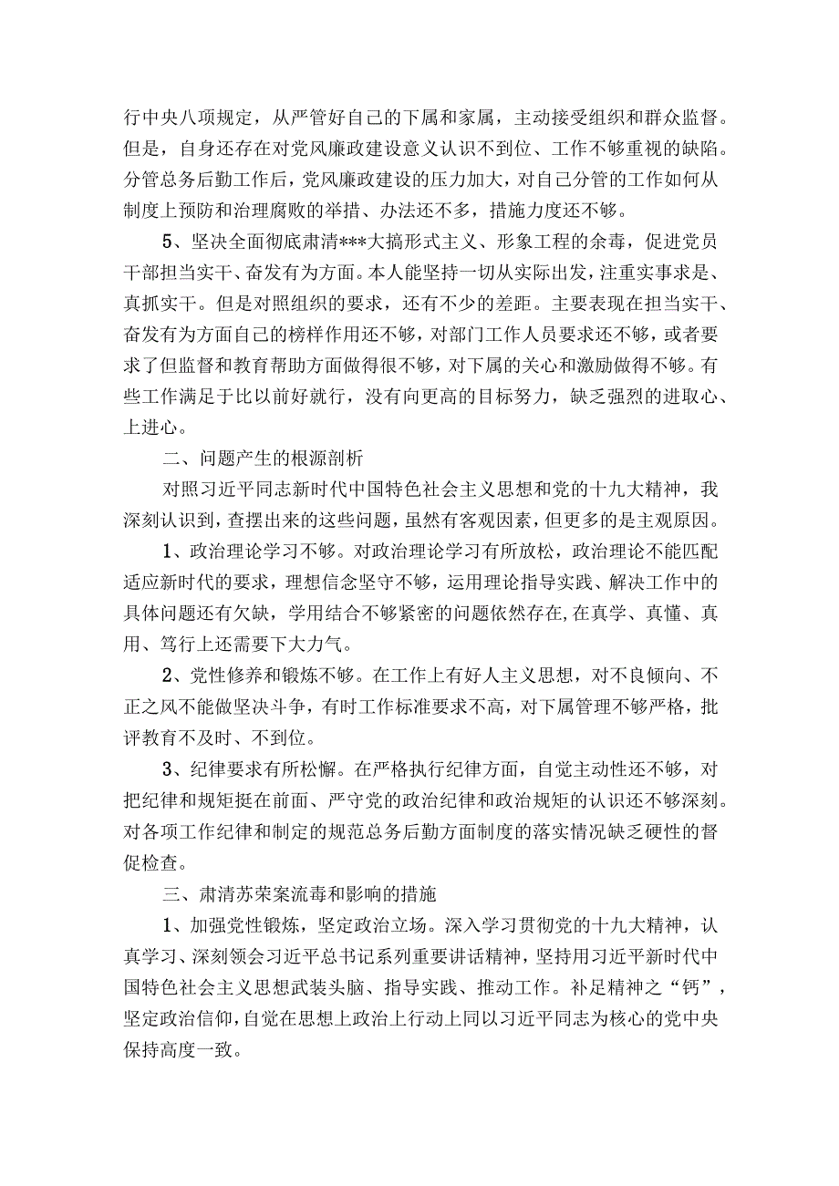 肃清流毒影响自我剖析材料【七篇】.docx_第2页